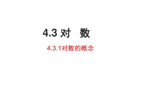 数学人教A版(2019)必修第一册4.3对数的概念与对数运算(共45张ppt)