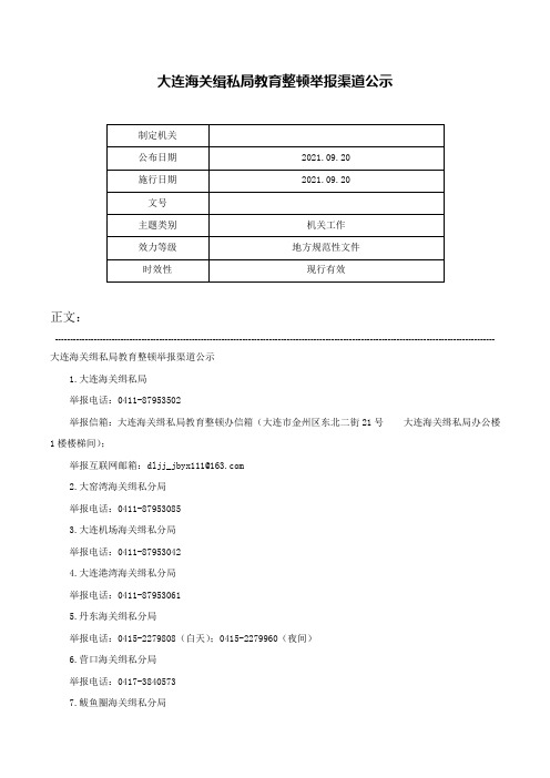 大连海关缉私局教育整顿举报渠道公示-