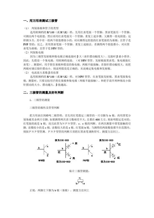 辨别三极管管脚及好坏。