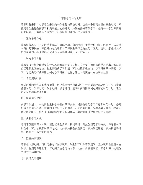 寒假学习计划七篇