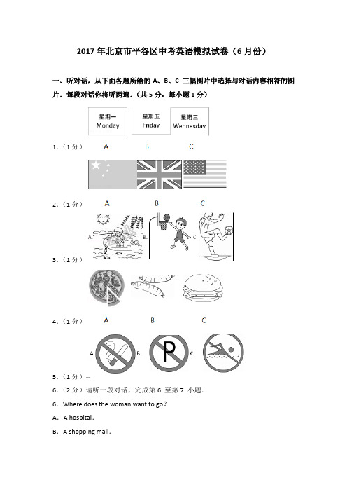 2017年北京市平谷区中考英语模拟试卷(6月份)