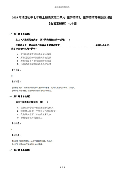 2019年精选初中七年级上册语文第二单元 往事依依七 往事依依苏教版练习题【含答案解析】七十四