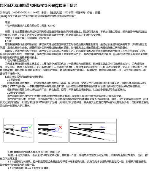 跨区间无缝线路道岔钢轨接头闪光焊接施工研究