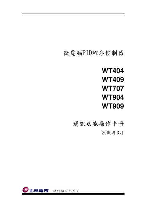 士林WT微电脑PID程序控制器-通讯功能操作手册