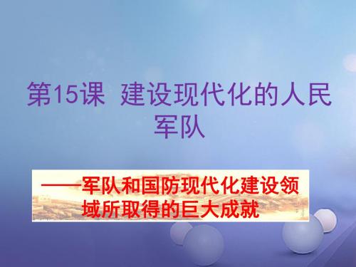 八年级历史下册第五学习主题国防建设与外交成就第15课《建设现代化的人民军队》课件2川教版