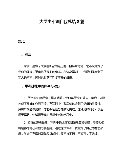 大学生军训自我总结8篇