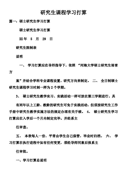 研究生课程学习打算doc