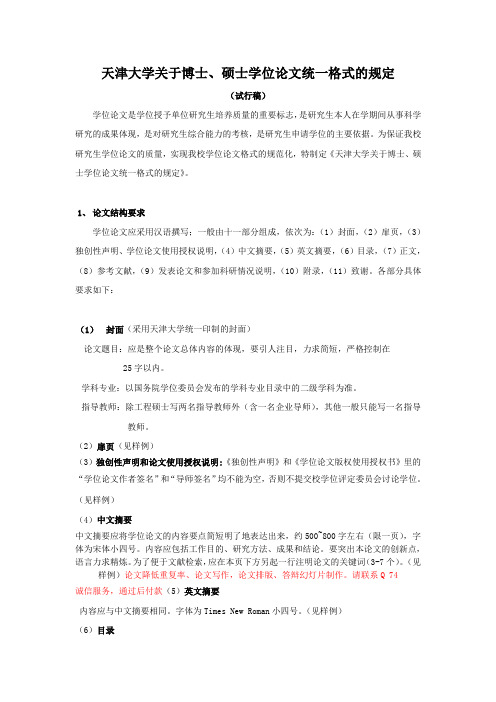 天津大学关于博士硕士学位论文统一格式的规定