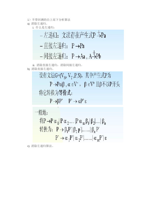 编译原理笔记9 自上而下语法分析-无回溯的自顶向下分析技术