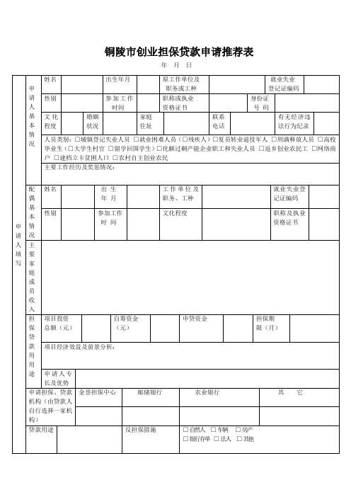 铜陵市创业担保贷款申请推荐表