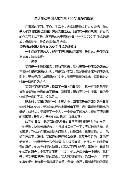 关于感动中国人物作文700字生命的绽放