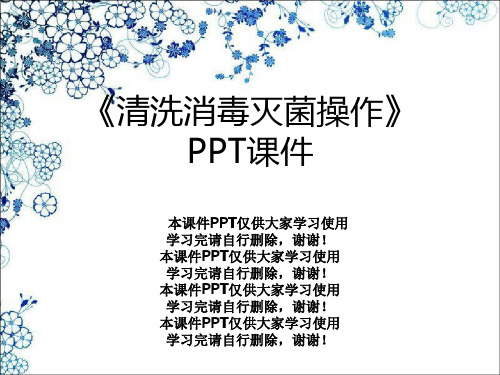 《清洗消毒灭菌操作》PPT课件