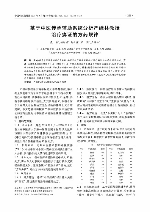 基于中医传承辅助系统分析严继林教授治疗痹证的方药规律