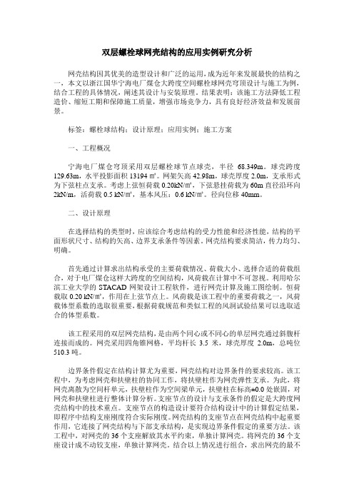 双层螺栓球网壳结构的应用实例研究分析