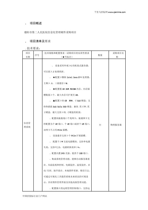 人民医院信息管理系统公开招投标书范本