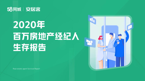 【行业报告】2020年百万经纪人生存报告(58安居客房产研究院)