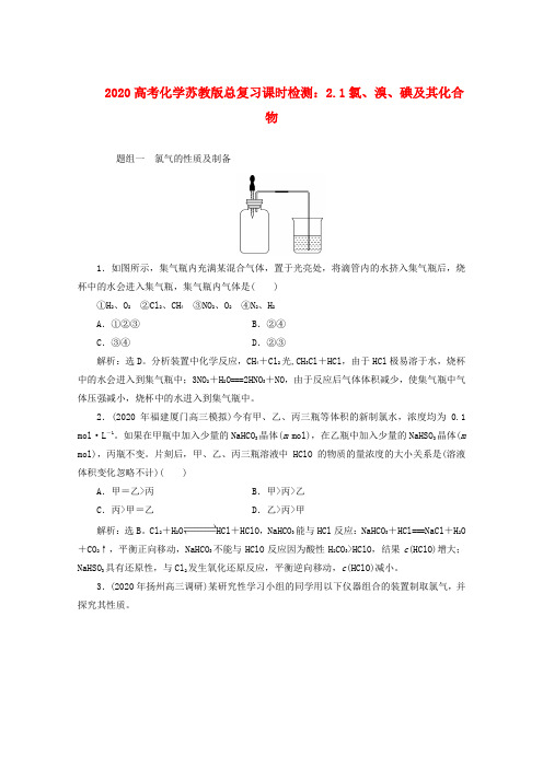 2020高考化学总复习 2.1氯、溴、碘及其化合物课时检测 苏教版