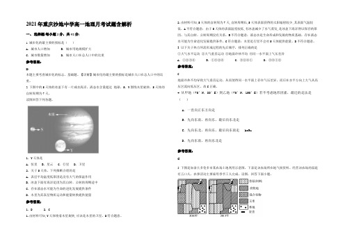 2021年重庆沙地中学高一地理月考试题含解析