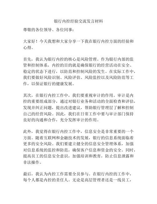 银行内控经验交流发言材料