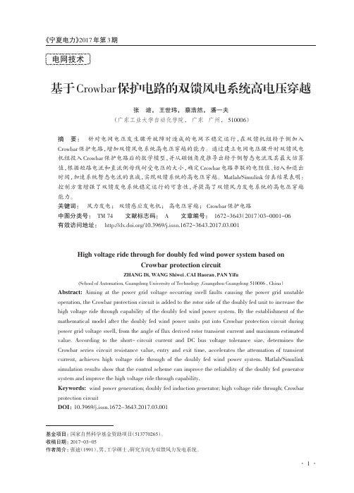 基于Crowbar保护电路的双馈风电系统高电压穿越