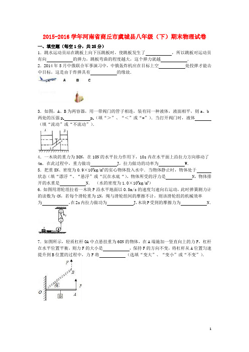 河南省商丘市虞城县八年级物理下学期期末试卷(含解析)