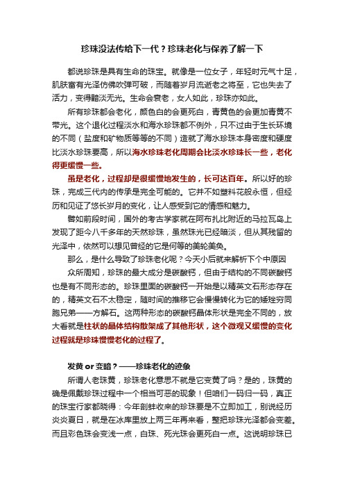 珍珠没法传给下一代？珍珠老化与保养了解一下