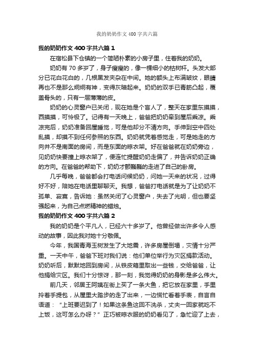 我的奶奶作文400字共六篇