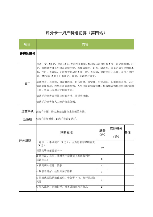 妇产科组初赛第4站评分卡(人流)