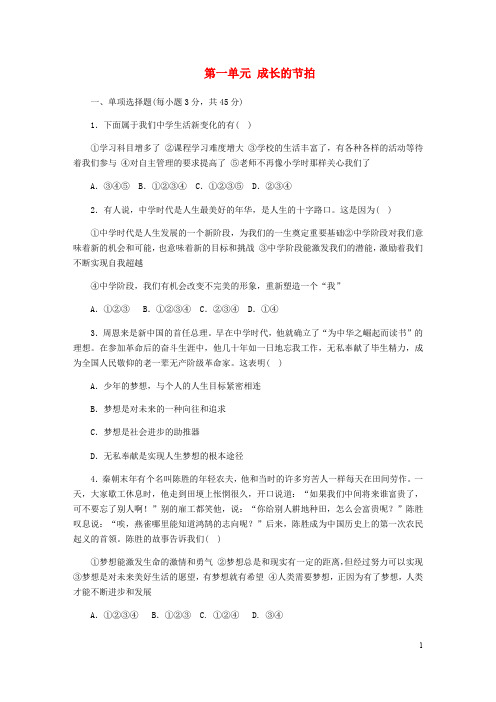 七年级道德与法治上册 第一单元 成长的节拍单元综合测试题 新人教版