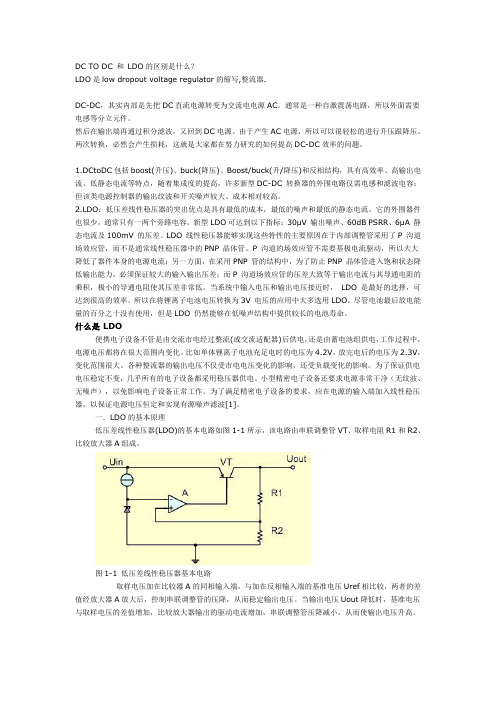 DC_TO_DC_和_LDO的区别[1]