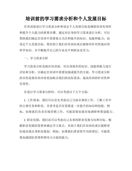 培训前的学习需求分析和个人发展目标