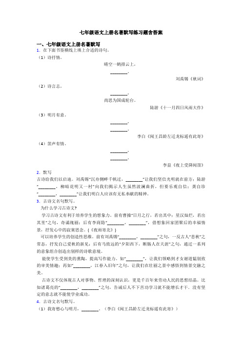 七年级语文上册名著默写练习题含答案