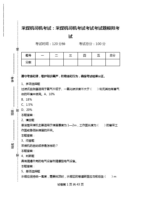 采煤机司机考试：采煤机司机考试考试考试题模拟考试.doc