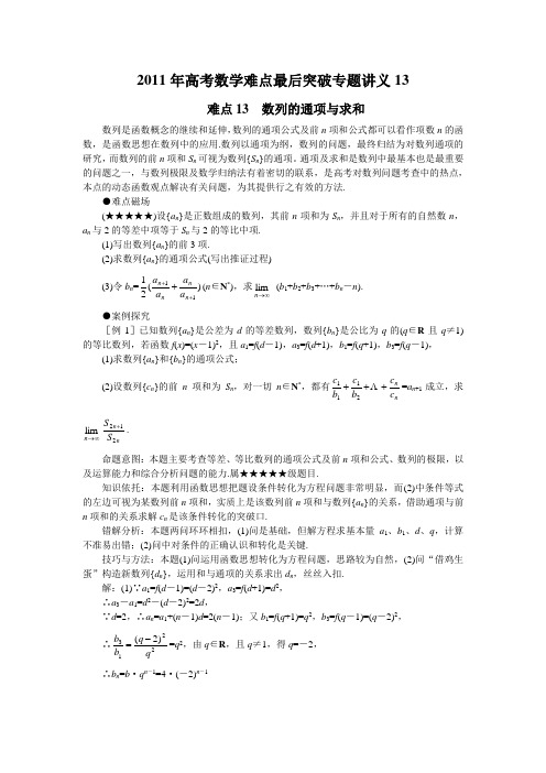 2011年高考数学难点最后突破专题讲义13
