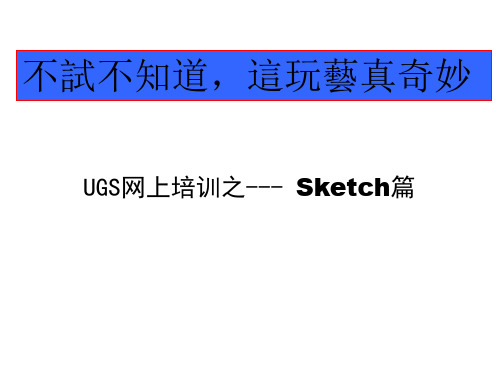 UG_NX_SKETCH UG草图绘制官方教程 详细版