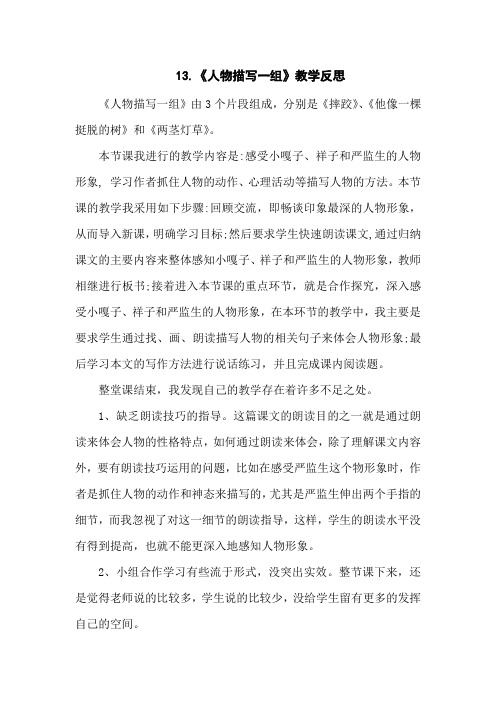 部编版五年级语文下册13《人物描写一组》教学反思