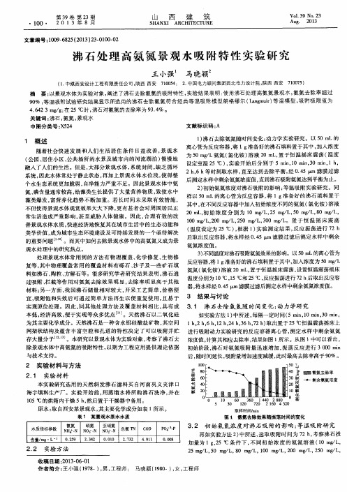 沸石处理高氨氮景观水吸附特性实验研究