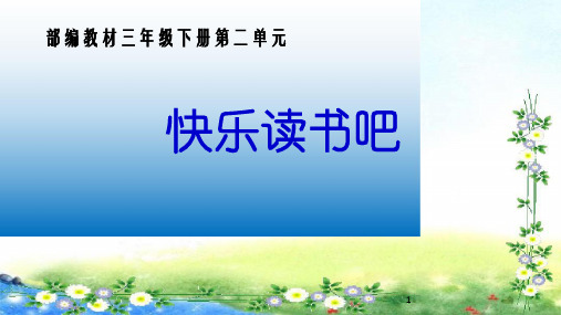 2020最新部编版三年级语文下册快乐读书吧 (第二单元) ppt公开课课件