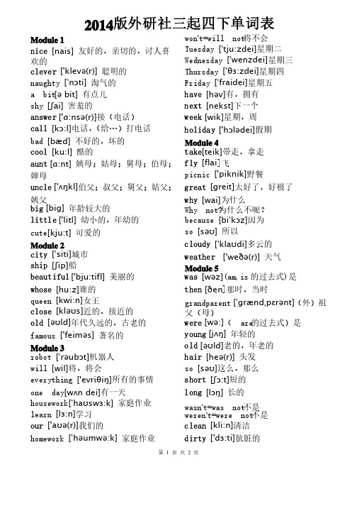 （完整）新版外研社小学英语四年级下册（三年级起点）单词表（带音标）