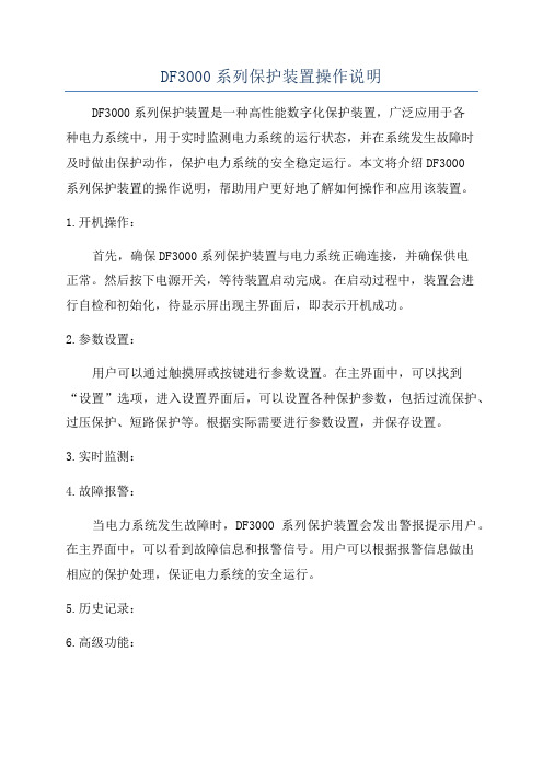 DF3000系列保护装置操作说明