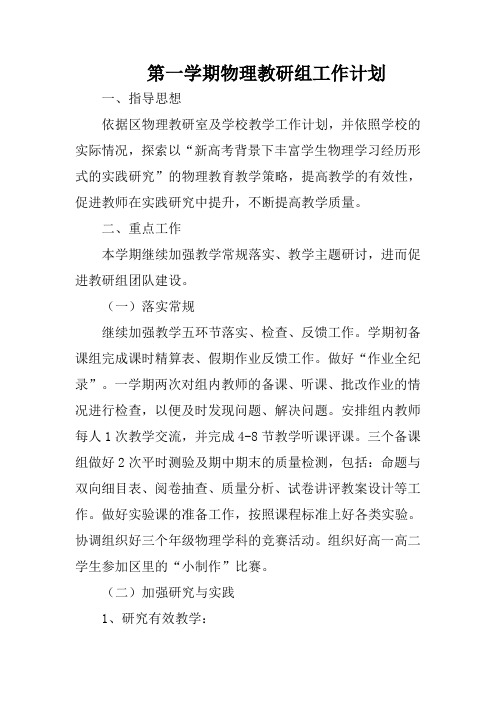 第一学期物理教研组工作计划
