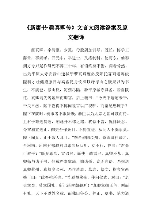 《新唐书·颜真卿传》文言文阅读答案及原文翻译