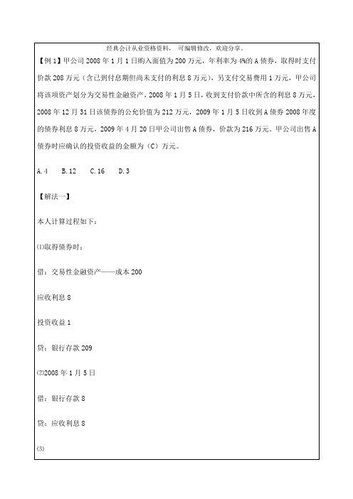 初级会计实务交易性金融资产确认投资收益