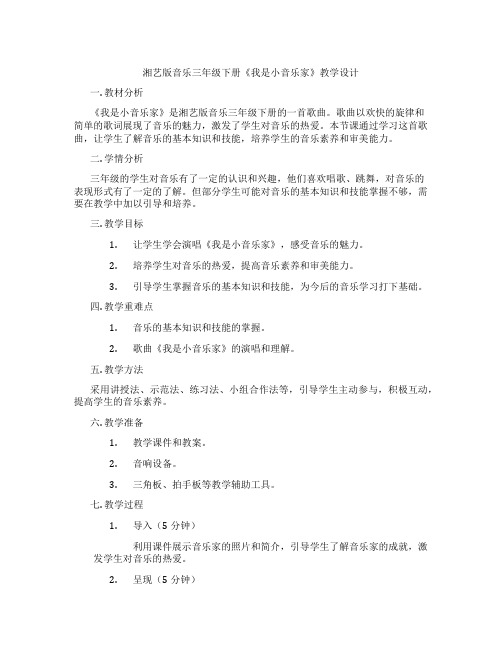 湘艺版音乐三年级下册《我是小音乐家》教学设计