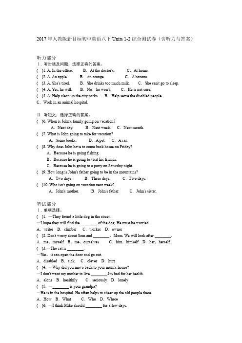 2017年人教版新目标初中英语八下Units 1 2综合测试卷含听力与答案