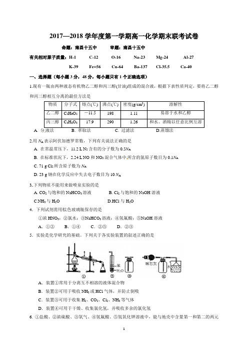 江西省南昌市八一中学、洪都中学、麻丘高中等八校2017-2018学年高一上学期期末考试化学试题