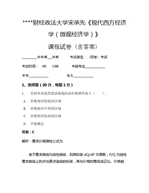 某某财经政法大学宋承先《现代西方经济学(微观经济学)》考试试卷141