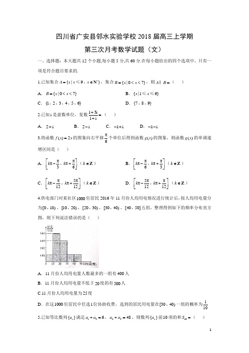 数学---四川省广安县邻水实验学校2018届高三上学期第三次月考试题(文)