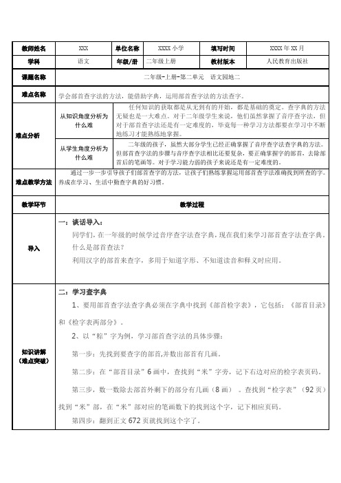 统编本义务教育教科书语文  二年级  上册  语文园地二 教学设计  怎么查字典