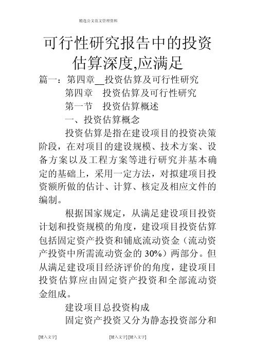 可行性研究报告中的投资估算深度,应满足